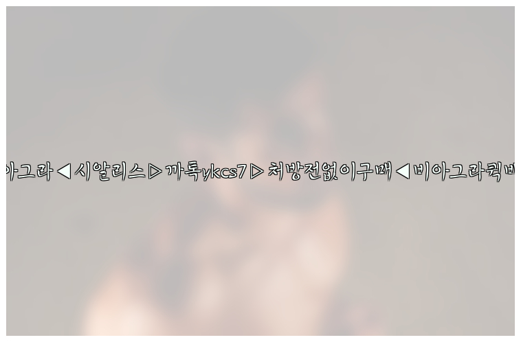 ◀비아그라◀시알리스▷까톡ykcs7▷처방전없이구매◀비아그라퀵배송◀26_09_10_13_44_28.jpg