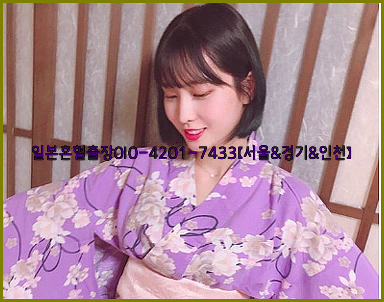 일본혼혈출장0I0-4201-7433【서울&경기&인천】26_09_10_13_52_08.jpg