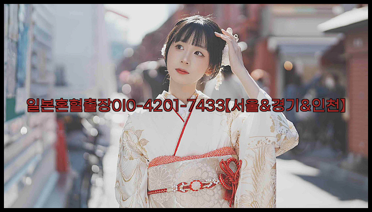 일본혼혈출장0I0-4201-7433【서울&경기&인천】26_09_10_13_55_12.jpg