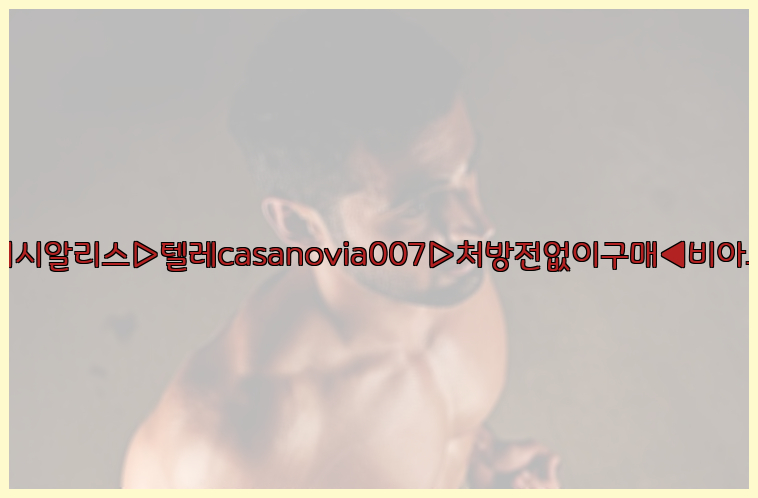 비아그라◀시알리스▷텔레casanovia007▷처방전없이구매◀비아그라퀵배송26_09_10_13_55_48.jpg