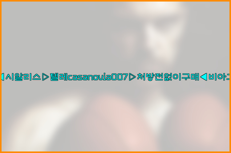 비아그라◀시알리스▷텔레casanovia007▷처방전없이구매◀비아그라퀵배송26_09_10_13_57_20.jpg