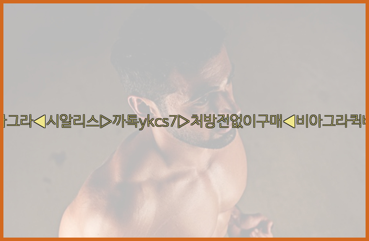 ◀비아그라◀시알리스▷까톡ykcs7▷처방전없이구매◀비아그라퀵배송◀26_09_10_14_11_11.jpg