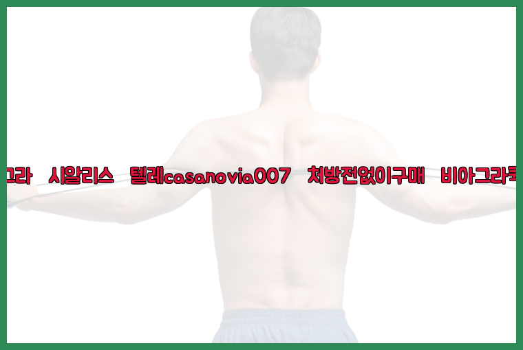 비아그라◀시알리스▷텔레casanovia007▷처방전없이구매◀비아그라퀵배송26_09_10_14_22_23.jpg
