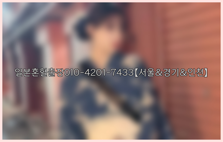 일본혼혈출장0I0-4201-7433【서울&경기&인천】26_09_10_14_23_36.jpg