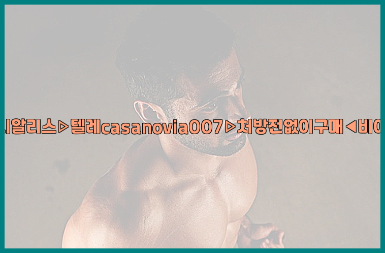 비아그라◀시알리스▷텔레casanovia007▷처방전없이구매◀비아그라퀵배송26_09_10_14_23_53.jpg