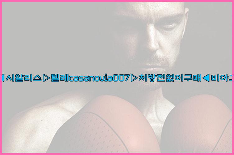 비아그라◀시알리스▷텔레casanovia007▷처방전없이구매◀비아그라퀵배송26_09_10_14_25_16.jpg