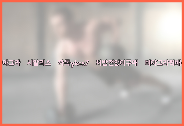◀비아그라◀시알리스▷까톡ykcs7▷처방전없이구매◀비아그라퀵배송◀26_09_10_14_38_07.jpg