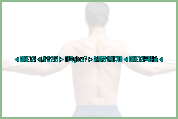 ◀비아그라◀시알리스▷까톡ykcs7▷처방전없이구매◀비아그라퀵배송◀26_09_10_14_39_37.jpg