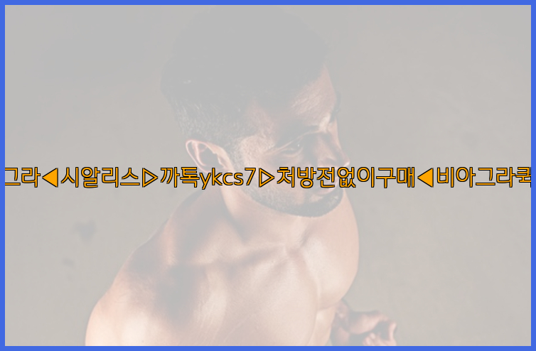 ◀비아그라◀시알리스▷까톡ykcs7▷처방전없이구매◀비아그라퀵배송◀26_09_10_14_40_58.jpg