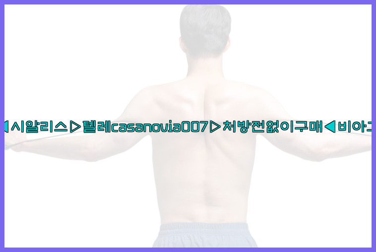 비아그라◀시알리스▷텔레casanovia007▷처방전없이구매◀비아그라퀵배송26_09_10_14_50_37.jpg