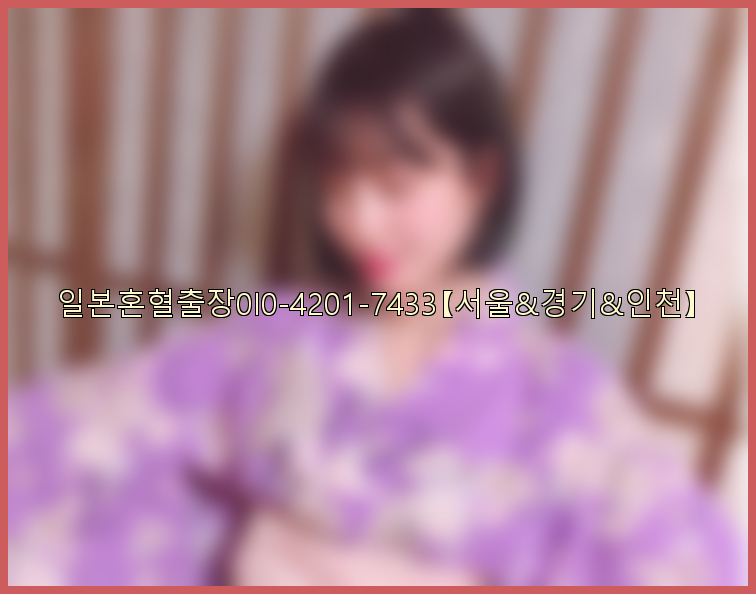일본혼혈출장0I0-4201-7433【서울&경기&인천】26_09_10_14_51_40.jpg