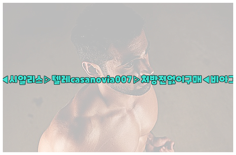 비아그라◀시알리스▷텔레casanovia007▷처방전없이구매◀비아그라퀵배송26_09_10_14_52_00.jpg