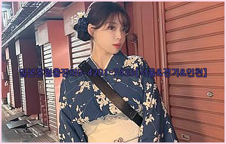 일본혼혈출장0I0-4201-7433【서울&경기&인천】26_09_10_14_53_05.jpg