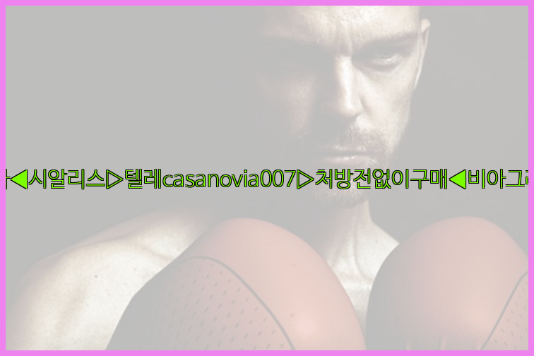 비아그라◀시알리스▷텔레casanovia007▷처방전없이구매◀비아그라퀵배송26_09_10_14_53_31.jpg
