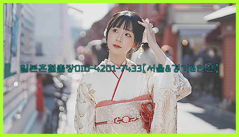 일본혼혈출장0I0-4201-7433【서울&경기&인천】26_09_10_14_54_34.jpg
