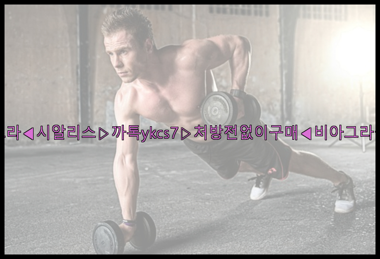 ◀비아그라◀시알리스▷까톡ykcs7▷처방전없이구매◀비아그라퀵배송◀26_09_10_15_04_47.jpg