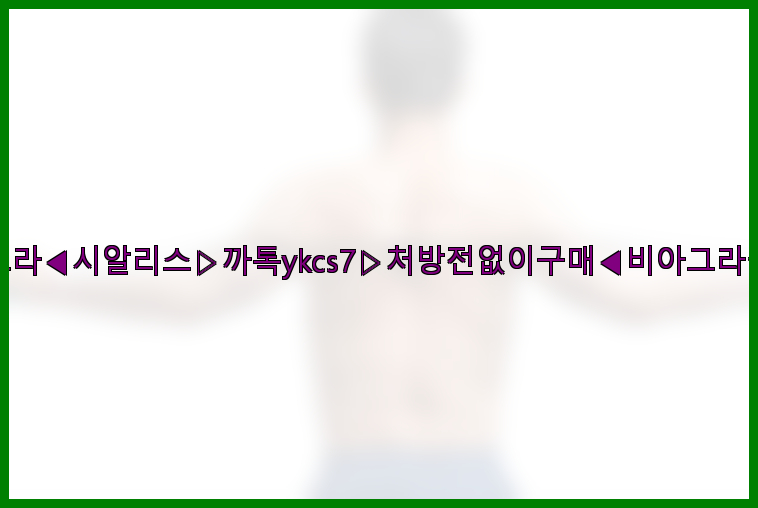 ◀비아그라◀시알리스▷까톡ykcs7▷처방전없이구매◀비아그라퀵배송◀26_09_10_15_06_12.jpg