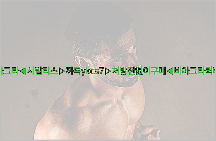 ◀비아그라◀시알리스▷까톡ykcs7▷처방전없이구매◀비아그라퀵배송◀26_09_10_15_07_33.jpg
