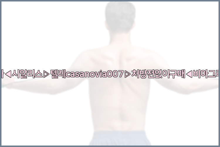 비아그라◀시알리스▷텔레casanovia007▷처방전없이구매◀비아그라퀵배송26_09_10_15_18_31.jpg
