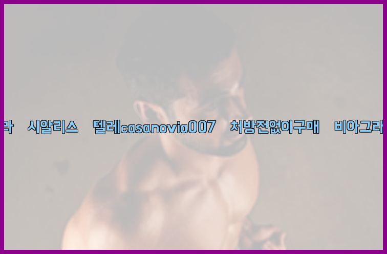 비아그라◀시알리스▷텔레casanovia007▷처방전없이구매◀비아그라퀵배송26_09_10_15_20_05.jpg