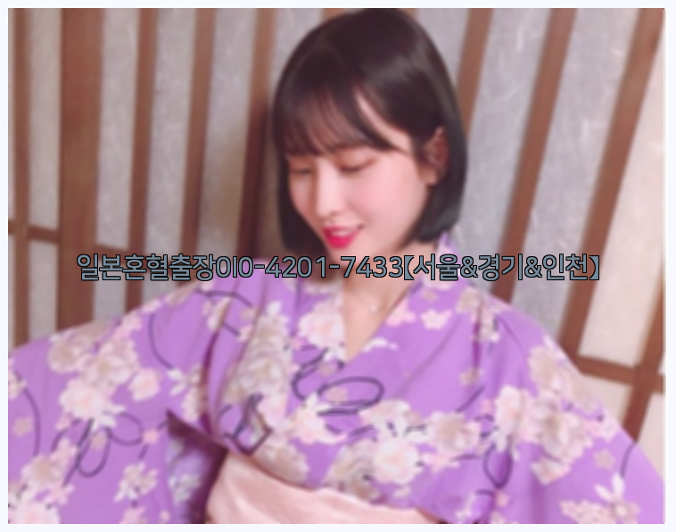일본혼혈출장0I0-4201-7433【서울&경기&인천】26_09_10_15_21_31.jpg