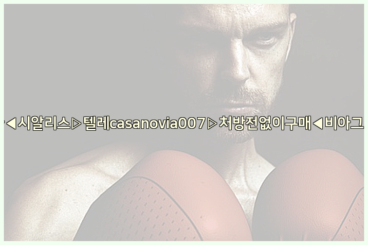 비아그라◀시알리스▷텔레casanovia007▷처방전없이구매◀비아그라퀵배송26_09_10_15_21_35.jpg