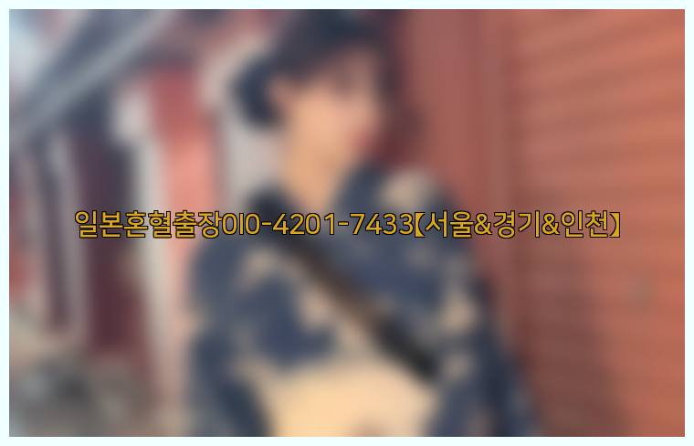 일본혼혈출장0I0-4201-7433【서울&경기&인천】26_09_10_15_23_03.jpg