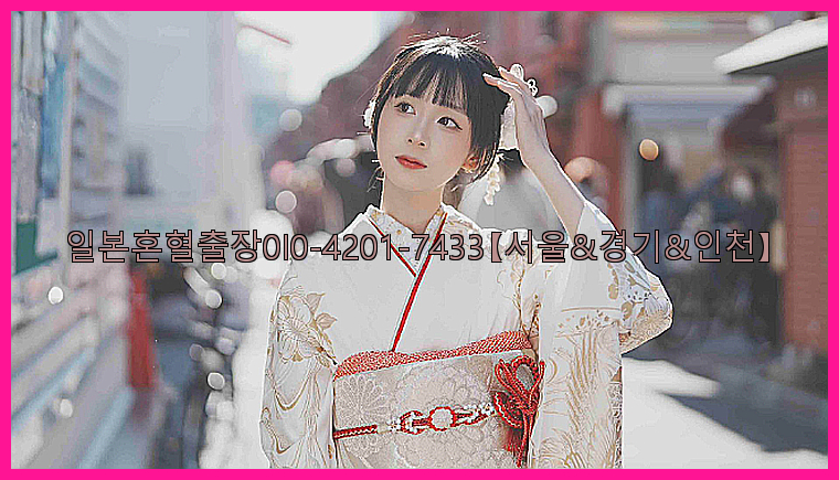 일본혼혈출장0I0-4201-7433【서울&경기&인천】26_09_10_15_24_28.jpg