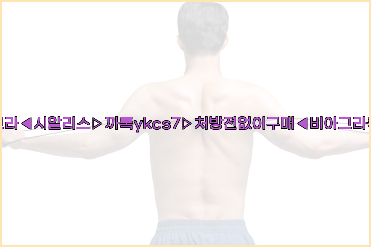 ◀비아그라◀시알리스▷까톡ykcs7▷처방전없이구매◀비아그라퀵배송◀26_09_10_15_35_57.jpg