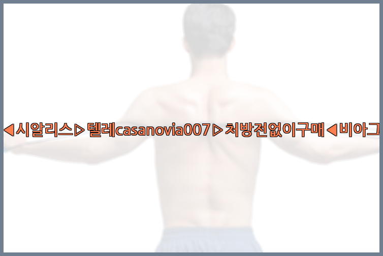 비아그라◀시알리스▷텔레casanovia007▷처방전없이구매◀비아그라퀵배송26_09_10_15_48_15.jpg