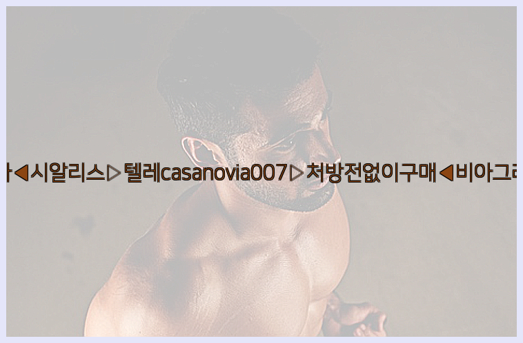 비아그라◀시알리스▷텔레casanovia007▷처방전없이구매◀비아그라퀵배송26_09_10_15_49_39.jpg