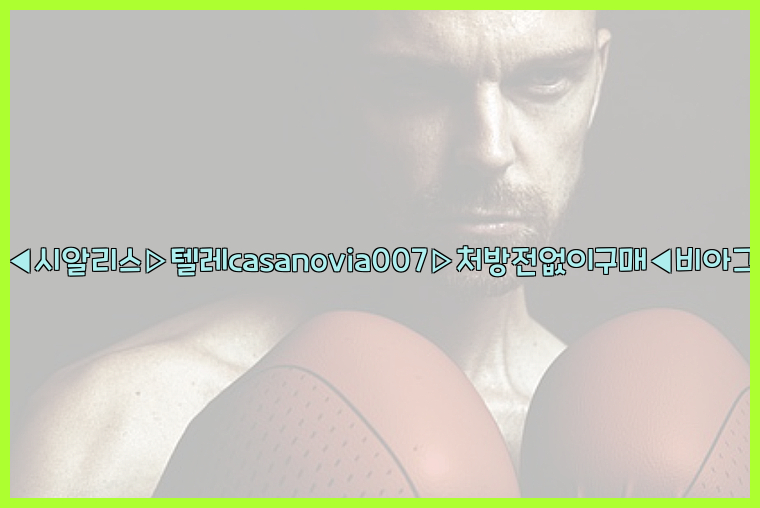 비아그라◀시알리스▷텔레casanovia007▷처방전없이구매◀비아그라퀵배송26_09_10_15_51_08.jpg