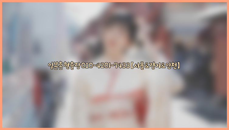 일본혼혈출장0I0-4201-7433【서울&경기&인천】26_09_10_15_53_58.jpg
