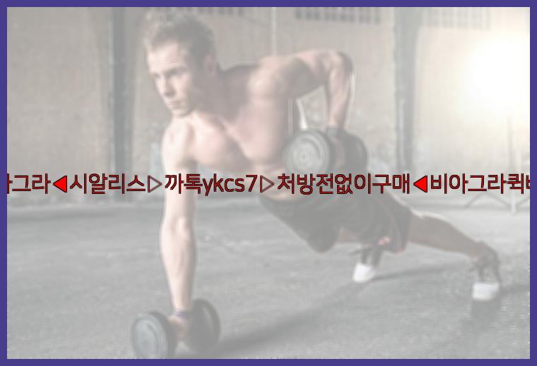 ◀비아그라◀시알리스▷까톡ykcs7▷처방전없이구매◀비아그라퀵배송◀26_09_10_16_02_33.jpg