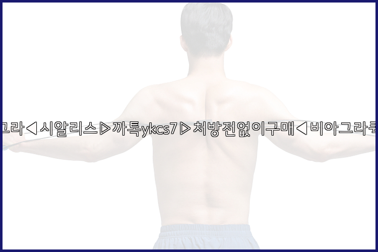 ◀비아그라◀시알리스▷까톡ykcs7▷처방전없이구매◀비아그라퀵배송◀26_09_10_16_03_53.jpg