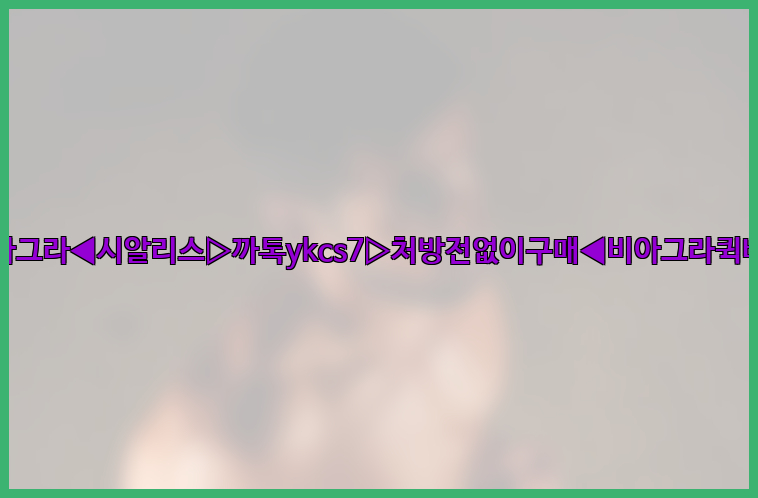 ◀비아그라◀시알리스▷까톡ykcs7▷처방전없이구매◀비아그라퀵배송◀26_09_10_16_05_16.jpg