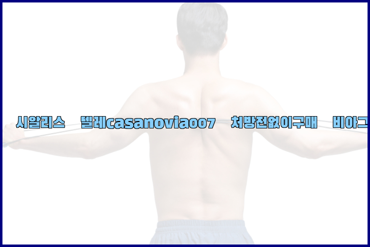 비아그라◀시알리스▷텔레casanovia007▷처방전없이구매◀비아그라퀵배송26_09_10_16_14_44.jpg