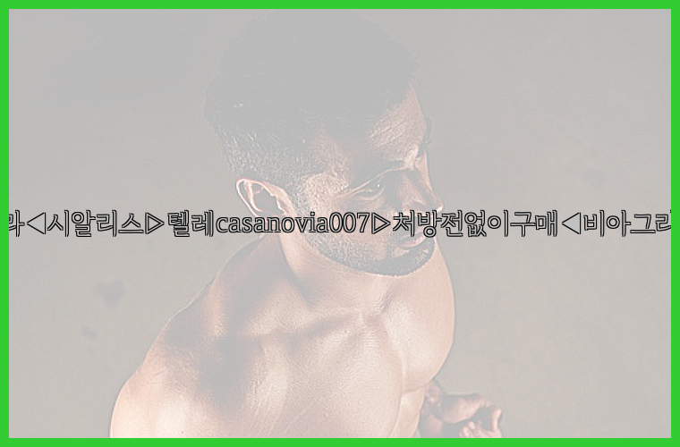 비아그라◀시알리스▷텔레casanovia007▷처방전없이구매◀비아그라퀵배송26_09_10_16_16_10.jpg