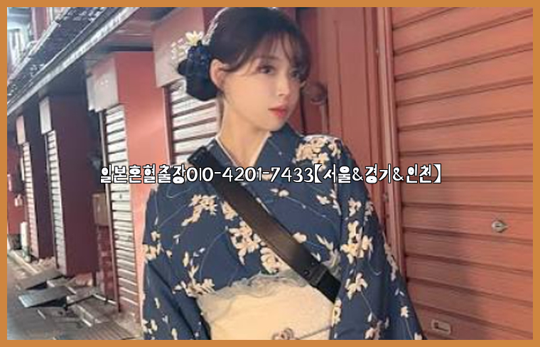 일본혼혈출장0I0-4201-7433【서울&경기&인천】26_09_10_16_22_01.jpg