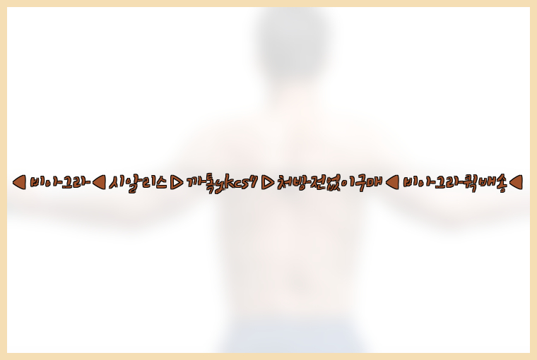 ◀비아그라◀시알리스▷까톡ykcs7▷처방전없이구매◀비아그라퀵배송◀26_09_10_16_28_31.jpg