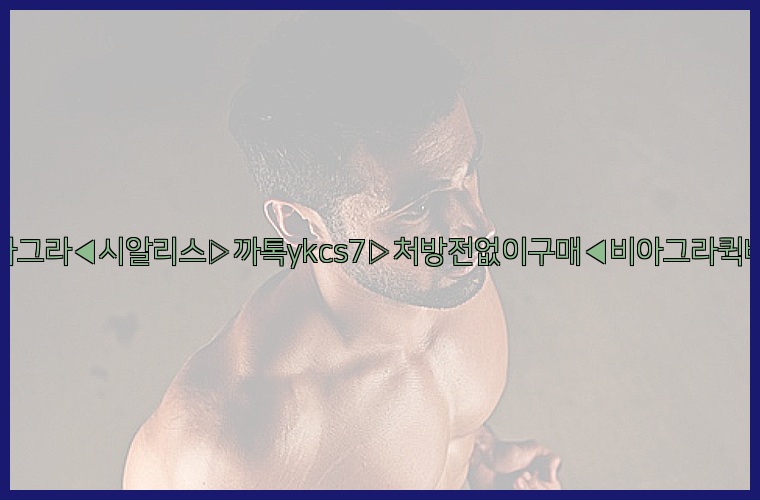 ◀비아그라◀시알리스▷까톡ykcs7▷처방전없이구매◀비아그라퀵배송◀26_09_10_16_29_53.jpg