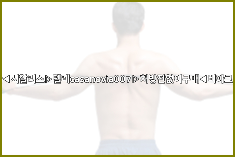 비아그라◀시알리스▷텔레casanovia007▷처방전없이구매◀비아그라퀵배송26_09_10_16_39_36.jpg