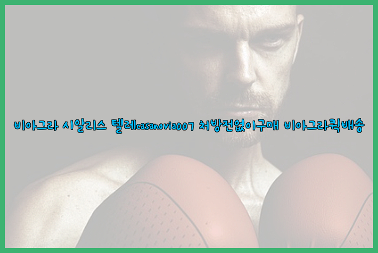 비아그라◀시알리스▷텔레casanovia007▷처방전없이구매◀비아그라퀵배송26_09_10_16_42_28.jpg