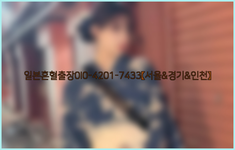 일본혼혈출장0I0-4201-7433【서울&경기&인천】26_09_10_16_51_45.jpg