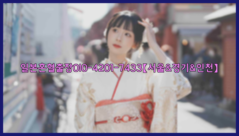 일본혼혈출장0I0-4201-7433【서울&경기&인천】26_09_10_16_53_15.jpg