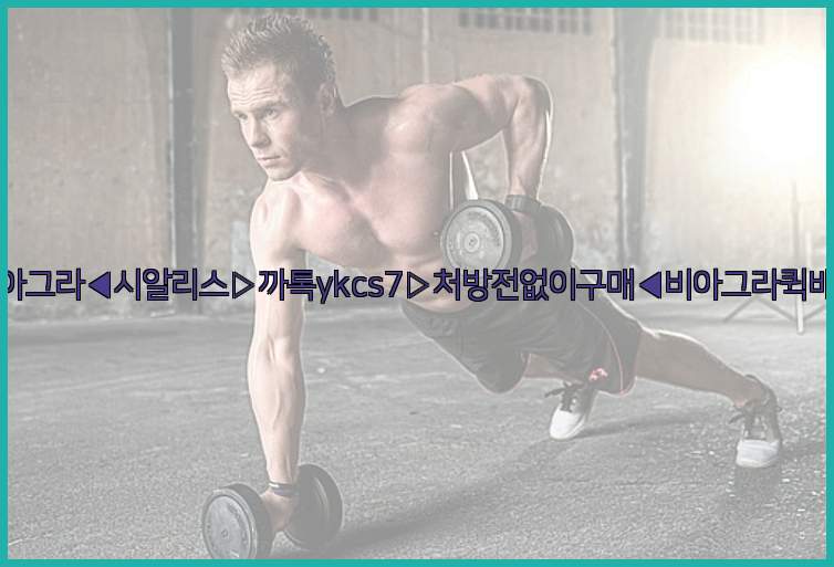 ◀비아그라◀시알리스▷까톡ykcs7▷처방전없이구매◀비아그라퀵배송◀26_09_10_16_55_26.jpg