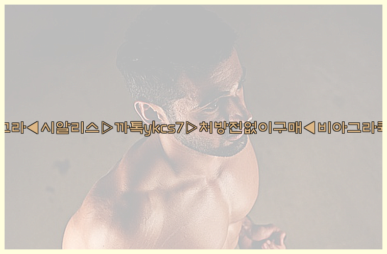 ◀비아그라◀시알리스▷까톡ykcs7▷처방전없이구매◀비아그라퀵배송◀26_09_10_16_58_07.jpg