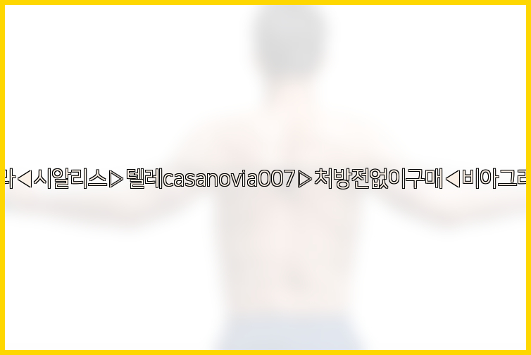 비아그라◀시알리스▷텔레casanovia007▷처방전없이구매◀비아그라퀵배송26_09_10_17_08_02.jpg