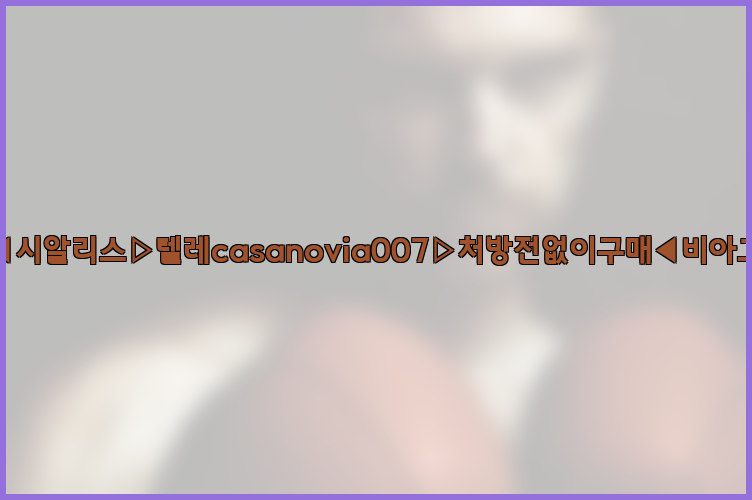 비아그라◀시알리스▷텔레casanovia007▷처방전없이구매◀비아그라퀵배송26_09_10_17_10_50.jpg