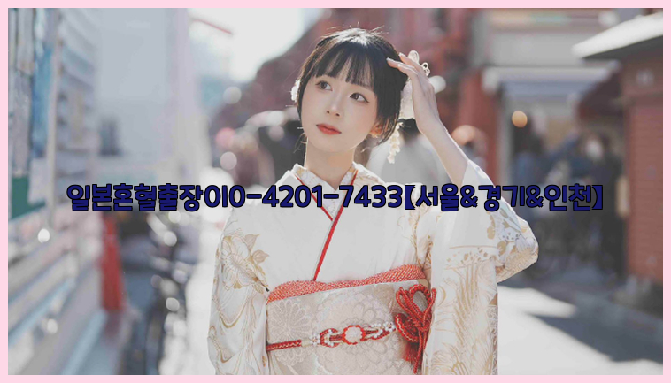 일본혼혈출장0I0-4201-7433【서울&경기&인천】26_09_10_17_21_28.jpg